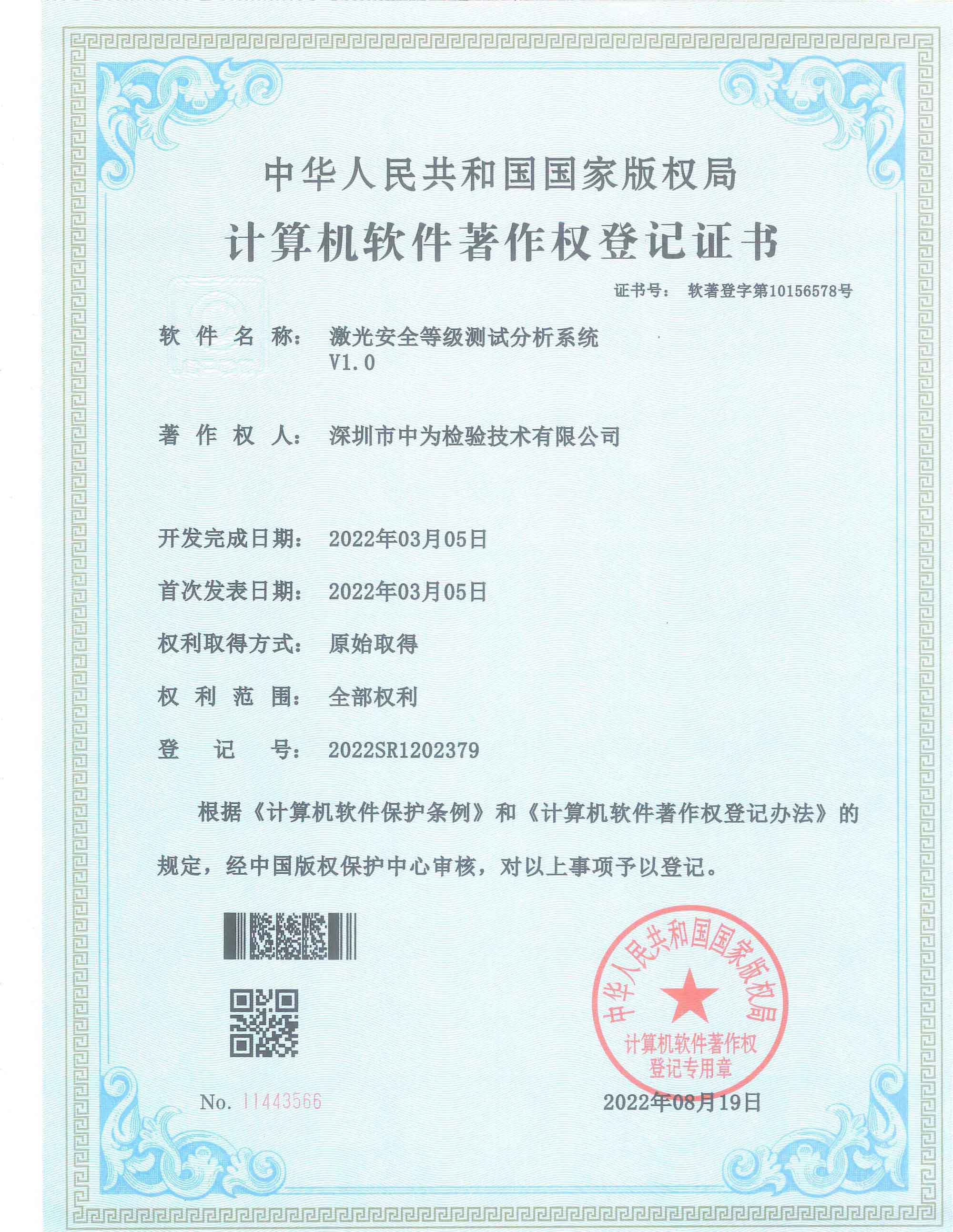 計算機(jī)軟件著作權(quán)登記證書-深圳中為檢驗(yàn)-激光安全檢測-激光安全等級認(rèn)證-激光FDA/CE/IEC認(rèn)證